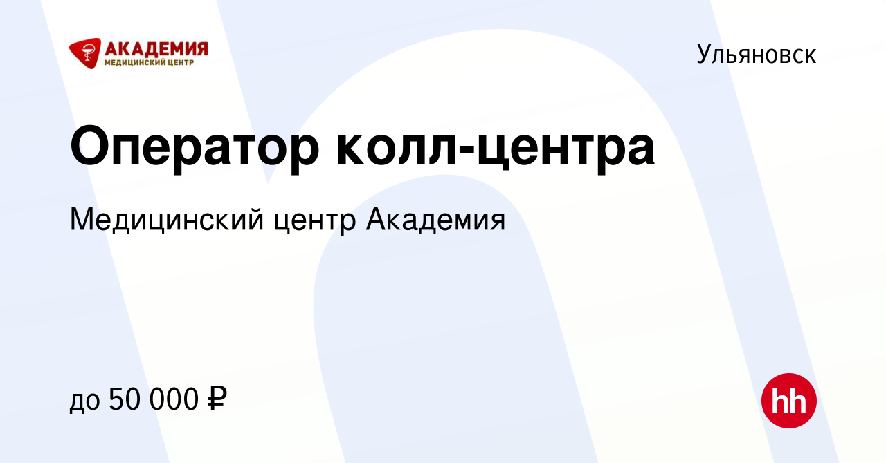 Вакансия Оператор колл-центра в Ульяновске, работа в компании Медицинский  центр Академия (вакансия в архиве c 30 июля 2023)