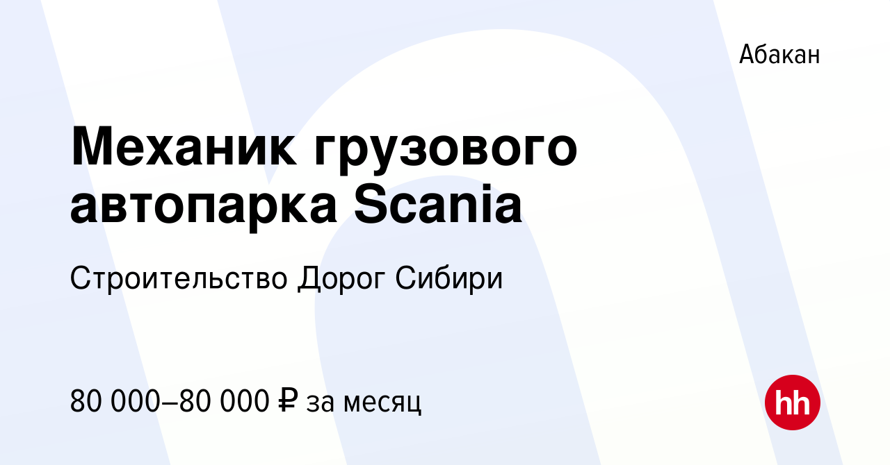 Вакансия Механик грузового автопарка Scania в Абакане, работа в компании  Строительство Дорог Сибири (вакансия в архиве c 25 июля 2023)