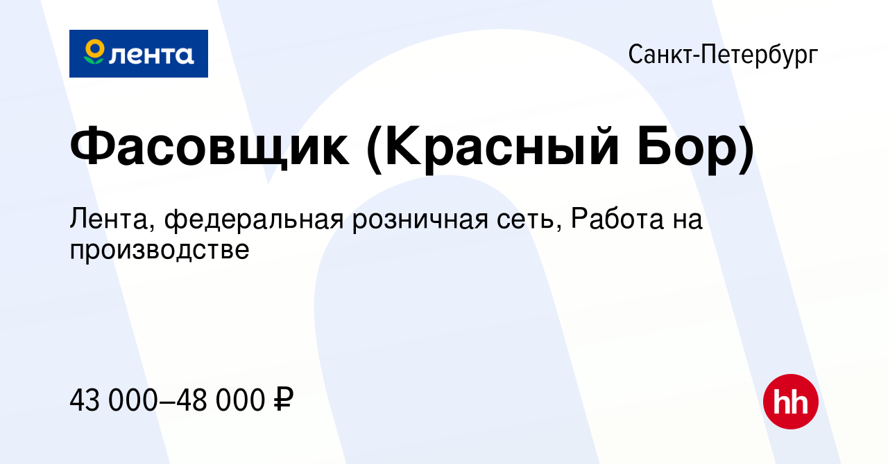 Вакансия Фасовщик (Красный Бор) в Санкт-Петербурге, работа в компании  Лента, федеральная розничная сеть, Работа на производстве (вакансия в  архиве c 28 февраля 2024)