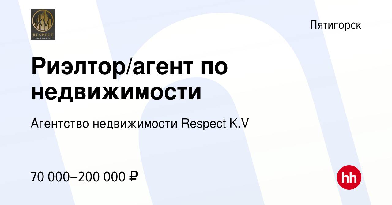 Вакансия Риэлтор/агент по недвижимости в Пятигорске, работа в компании  Агентство недвижимости Respect K.V (вакансия в архиве c 5 августа 2023)