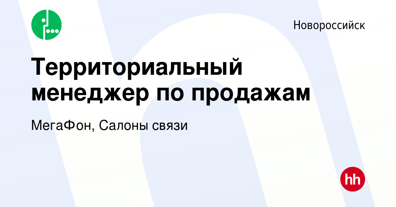 Вакансия Территориальный менеджер по продажам в Новороссийске, работа в  компании МегаФон, Салоны связи (вакансия в архиве c 24 августа 2023)