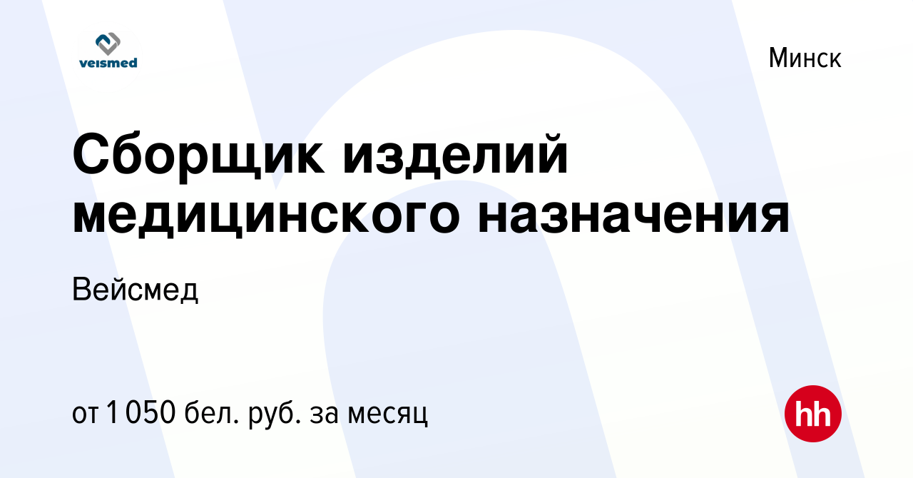 Вакансия Сборщик изделий медицинского назначения в Минске, работа в  компании Вейсмед (вакансия в архиве c 30 июля 2023)