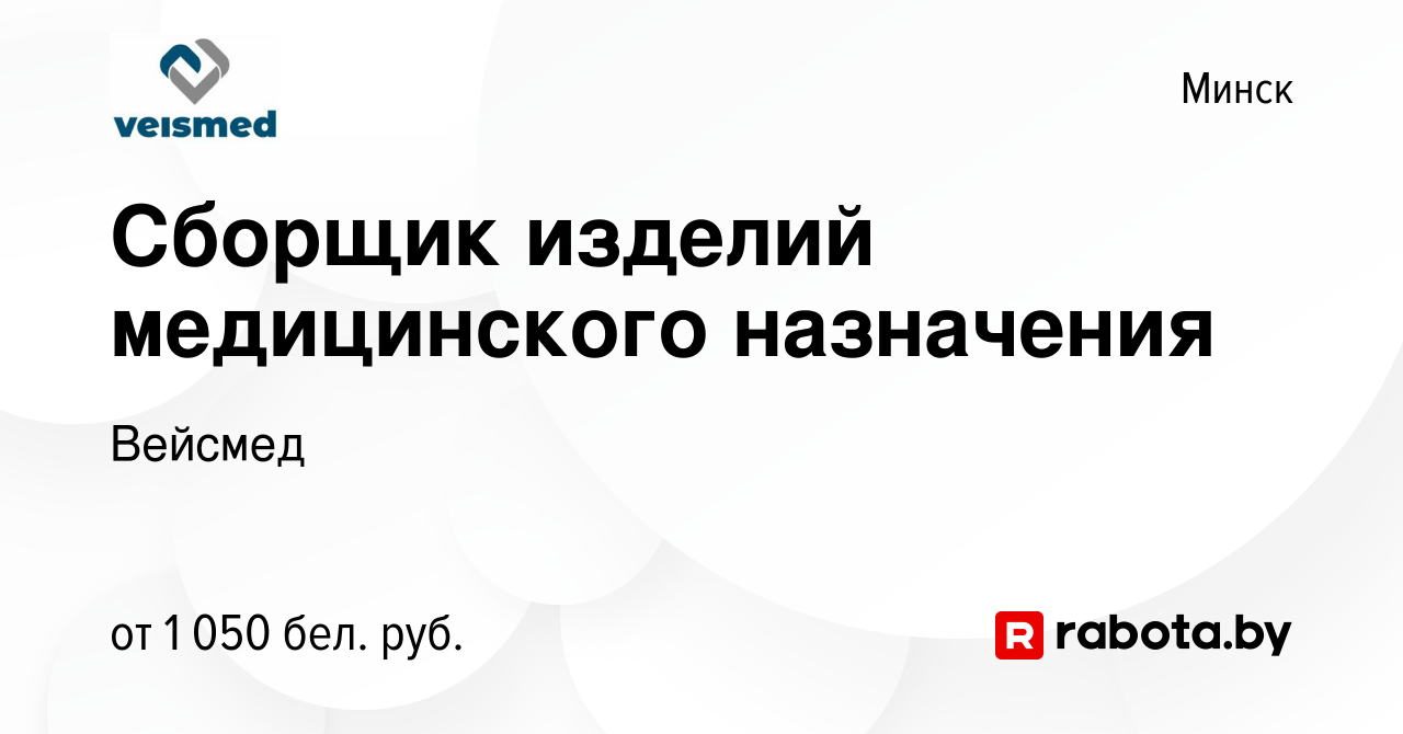 Вакансия Сборщик изделий медицинского назначения в Минске, работа в  компании Вейсмед (вакансия в архиве c 30 июля 2023)