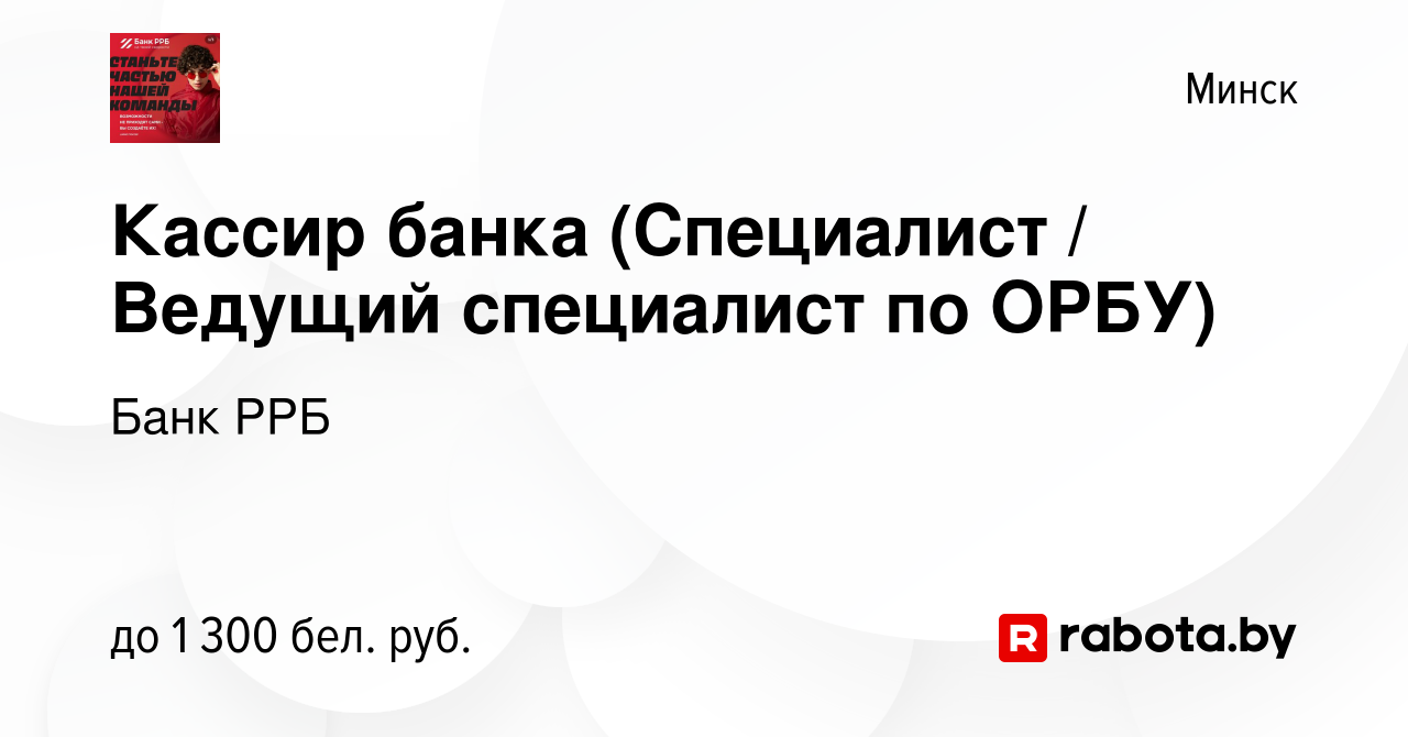 Вакансия Кассир банка (Специалист / Ведущий специалист по ОРБУ) в Минске,  работа в компании Банк РРБ (вакансия в архиве c 24 сентября 2023)