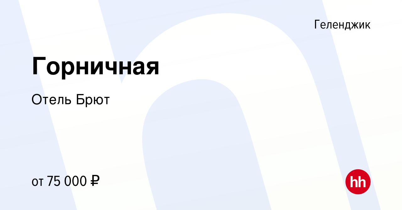 Вакансия Горничная в Геленджике, работа в компании Отель Брют (вакансия в  архиве c 30 июля 2023)