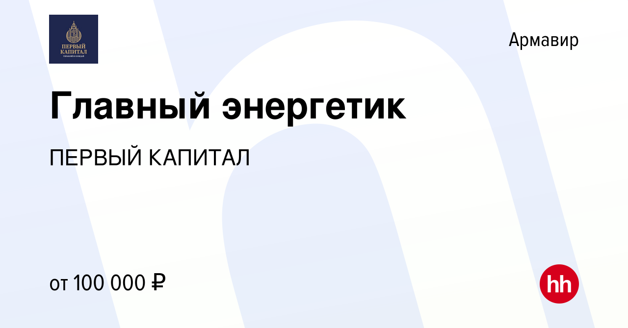 Вакансия Главный энергетик в Армавире, работа в компании ПЕРВЫЙ КАПИТАЛ  (вакансия в архиве c 19 августа 2023)