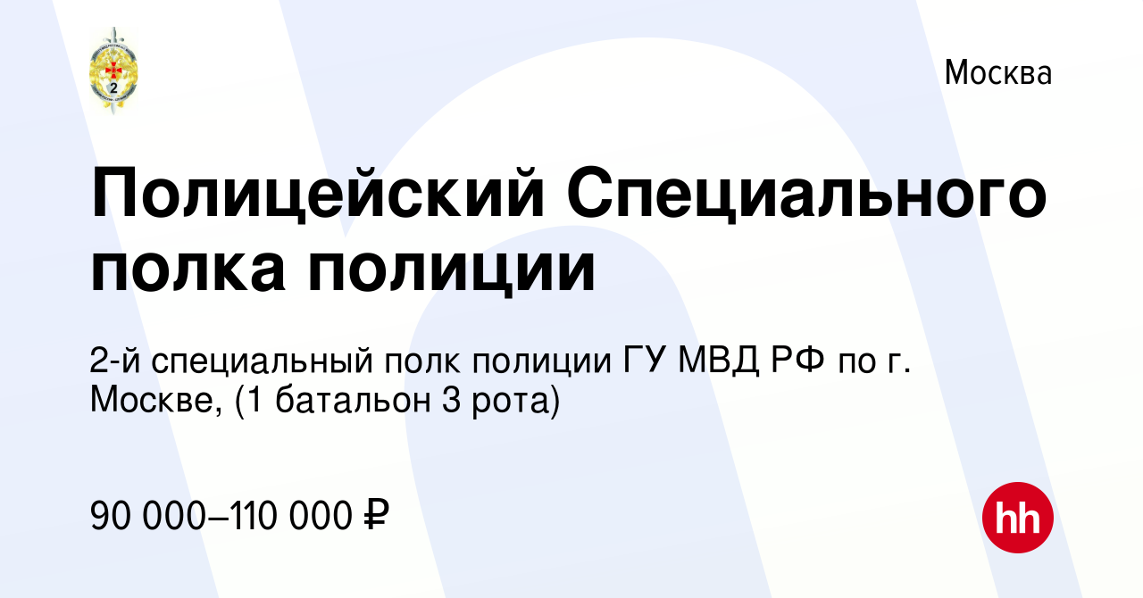 Вакансия Полицейский Специального полка полиции в Москве, работа в компании  2-й специальный полк полиции ГУ МВД РФ по г. Москве, (1 батальон 3 рота)  (вакансия в архиве c 3 августа 2023)