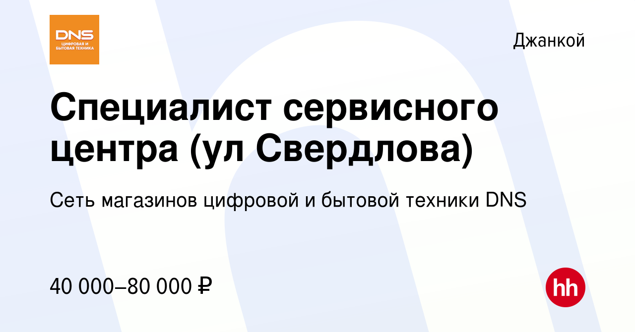 Вакансия Специалист сервисного центра (ул Свердлова) в Джанкое, работа в  компании Сеть магазинов цифровой и бытовой техники DNS (вакансия в архиве c  18 сентября 2023)