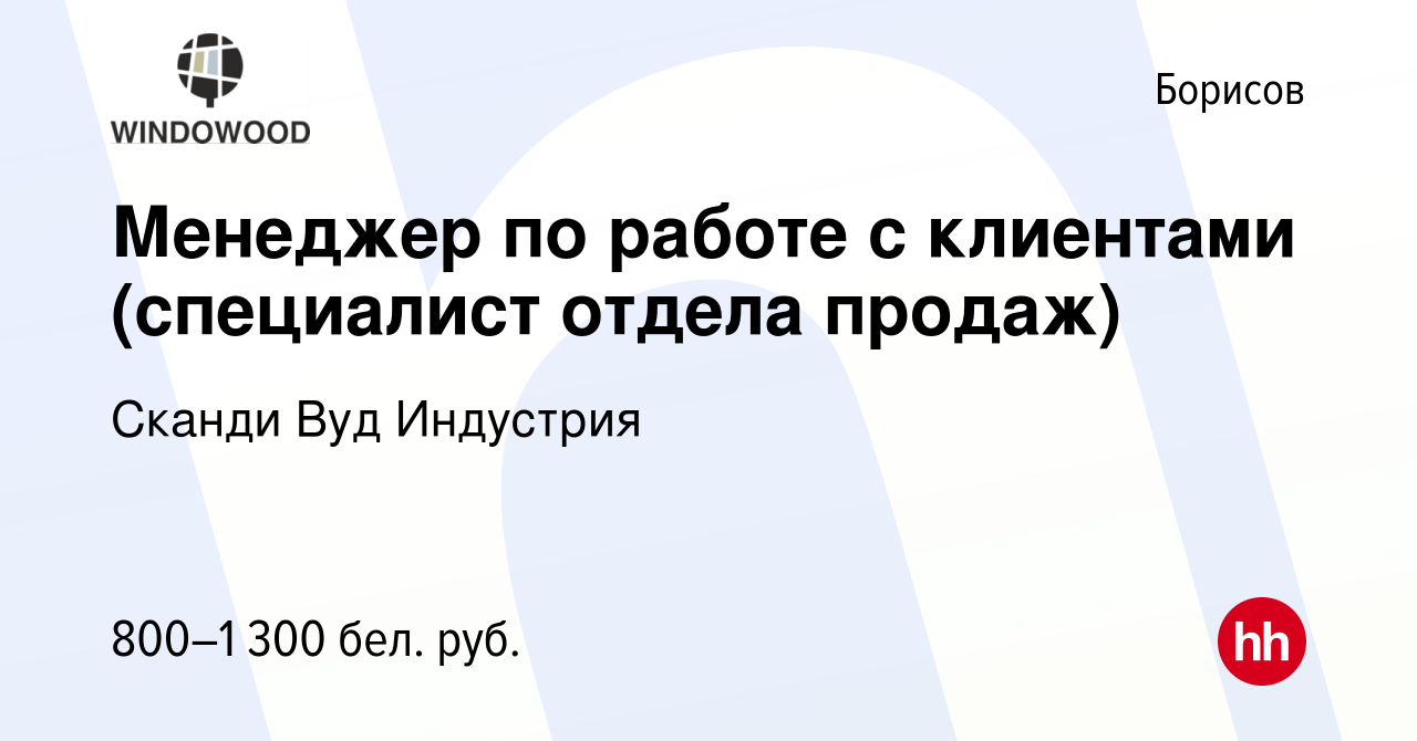 Вакансия Менеджер по работе с клиентами (специалист отдела продаж) в  Борисове, работа в компании Сканди Вуд Индустрия (вакансия в архиве c 30  июля 2023)