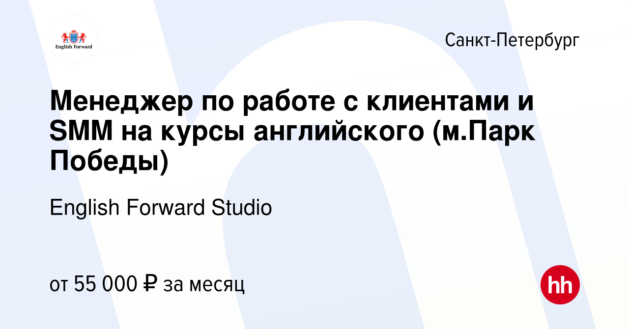 Вакансия Менеджер по работе с клиентами и SMM на курсы английcкого (м.Парк  Победы) в Санкт-Петербурге, работа в компании English Forward Studio  (вакансия в архиве c 30 июля 2023)