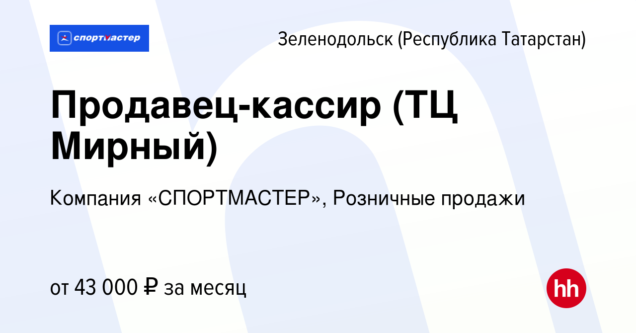 Вакансия Продавец-кассир (ТЦ Мирный) в Зеленодольске (Республике  Татарстан), работа в компании Компания «СПОРТМАСТЕР», Розничные продажи  (вакансия в архиве c 28 сентября 2023)