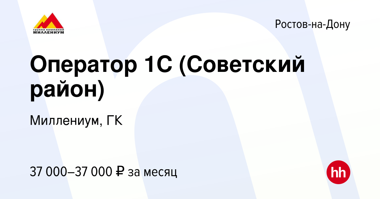 Вакансия Оператор 1С (Советский район) в Ростове-на-Дону, работа в компании  Миллениум, ГК (вакансия в архиве c 30 июля 2023)