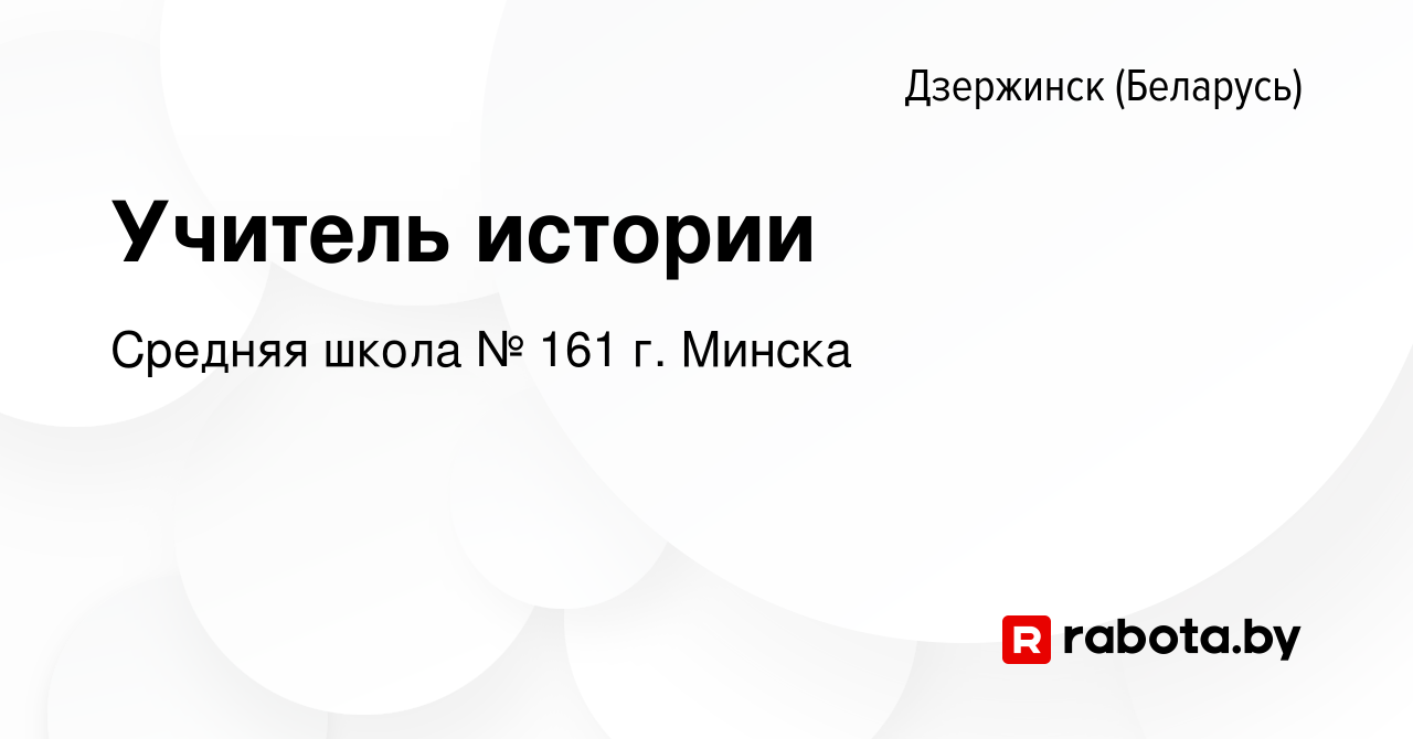 Вакансия Учитель истории в Дзержинске, работа в компании Средняя школа №  161 г. Минска (вакансия в архиве c 5 июля 2023)