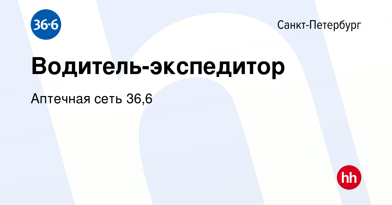 Вакансия Водитель-экспедитор в Санкт-Петербурге, работа в компании Аптечная  сеть 36,6 (вакансия в архиве c 4 сентября 2023)