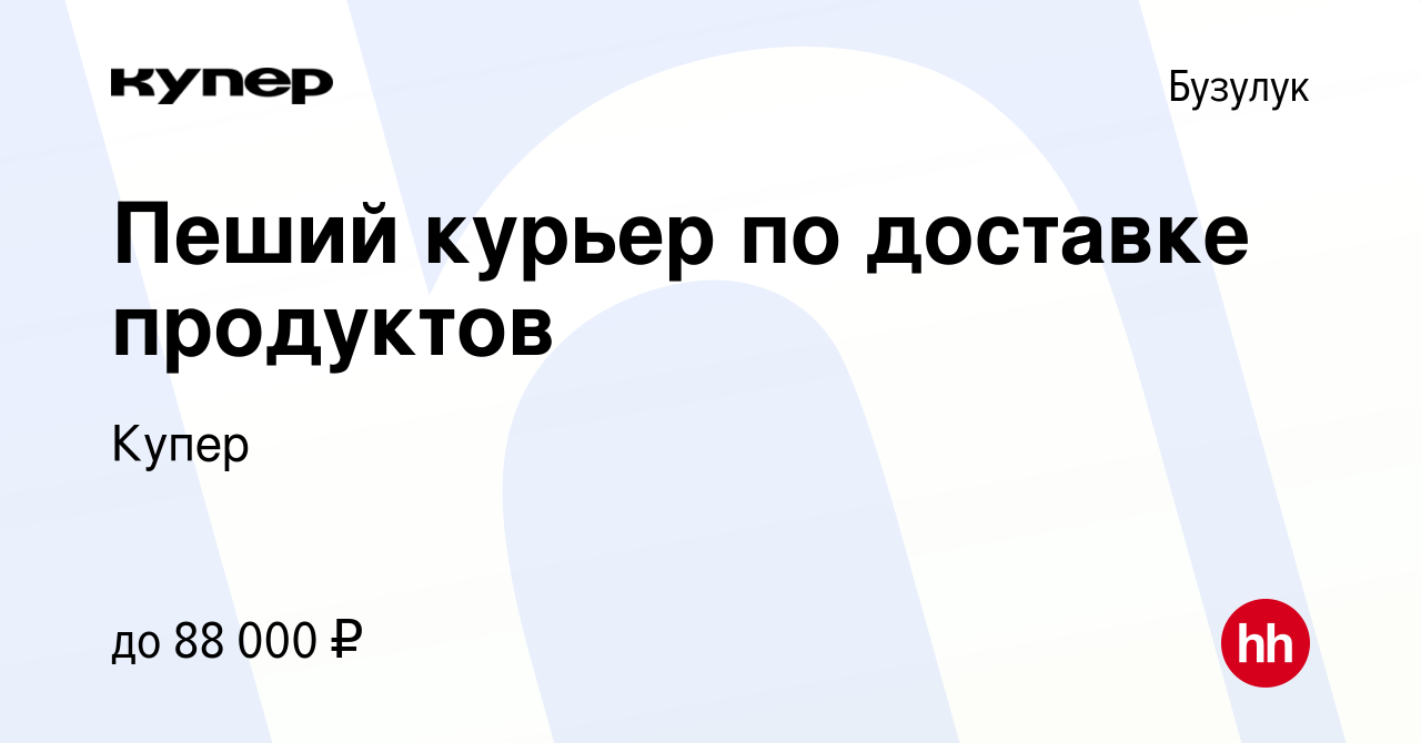 Вакансия Пеший курьер по доставке продуктов в Бузулуке, работа в компании  СберМаркет (вакансия в архиве c 7 октября 2023)