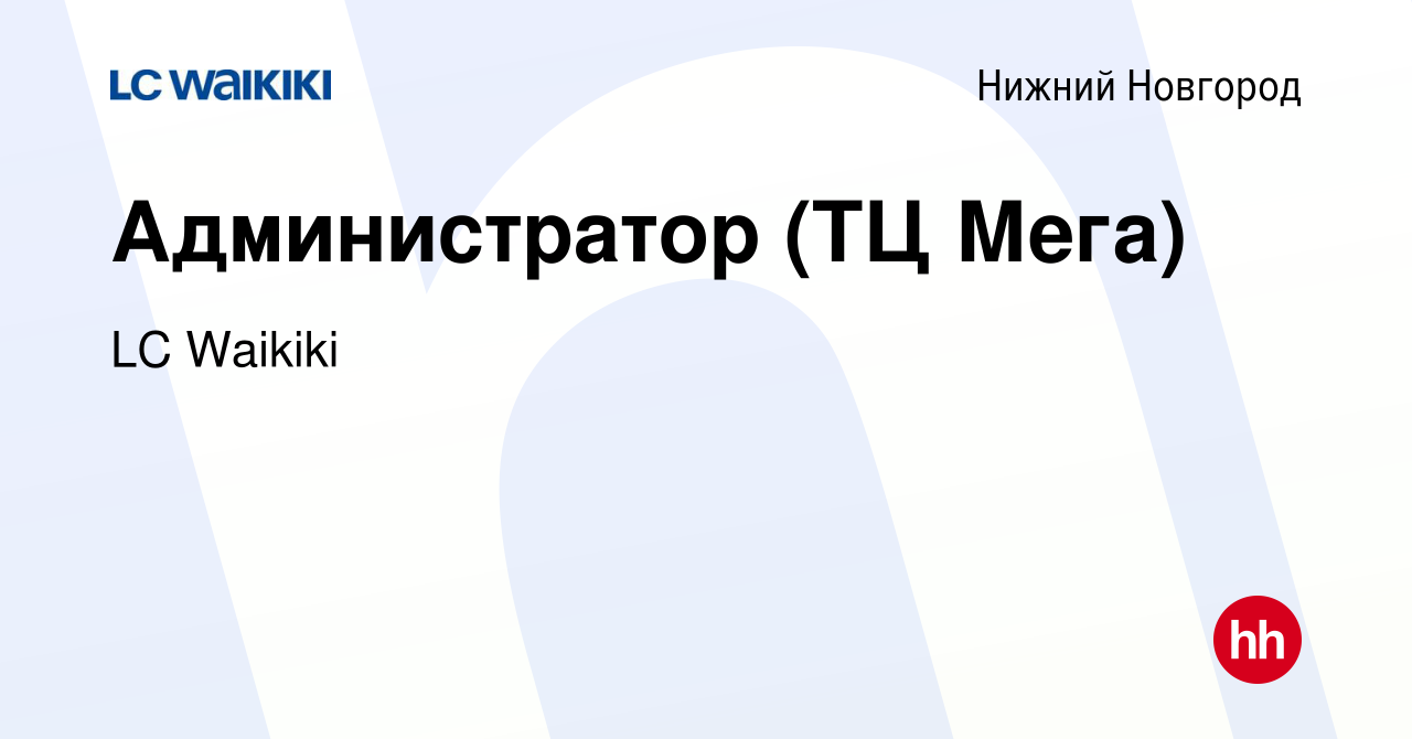 Вакансия Администратор (ТЦ Мега) в Нижнем Новгороде, работа в компании LC  Waikiki (вакансия в архиве c 6 октября 2023)