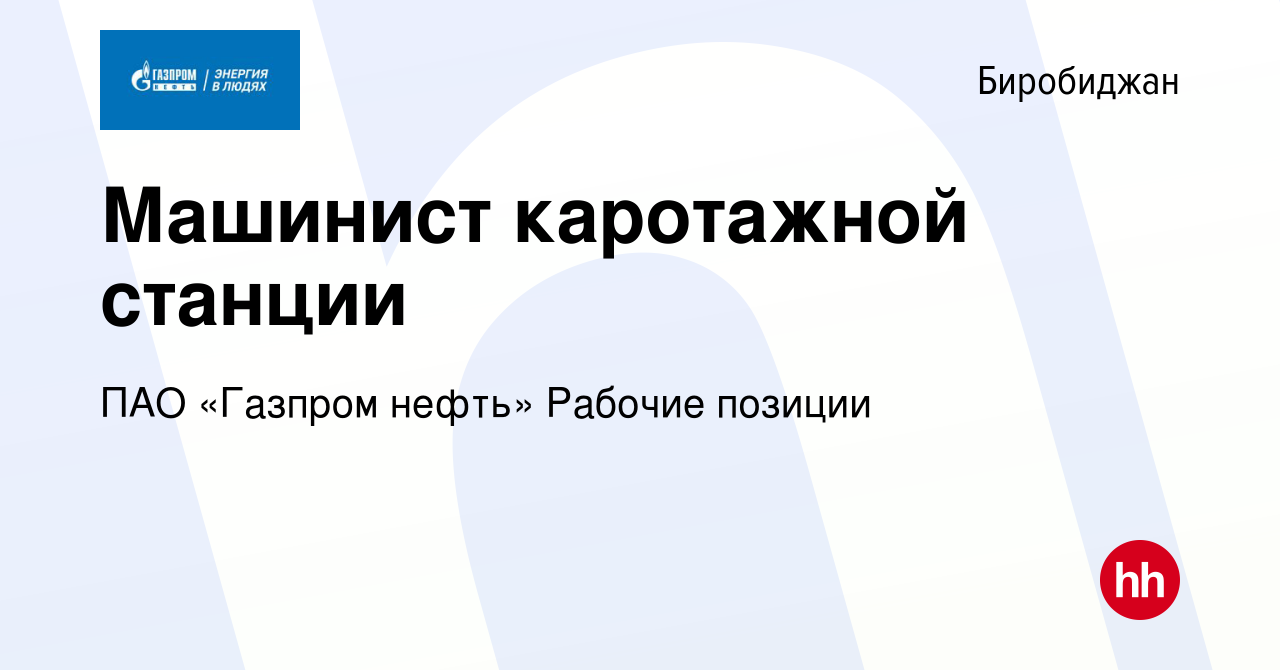 Вакансия Машинист каротажной станции в Биробиджане, работа в компании  Газпром нефть (вакансия в архиве c 31 июля 2023)