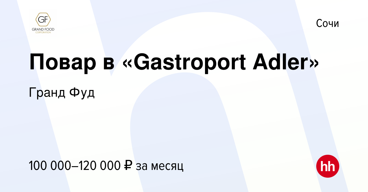 Вакансия Повар в «Gastroport Adler» в Сочи, работа в компании Гранд Фуд  (вакансия в архиве c 30 июля 2023)