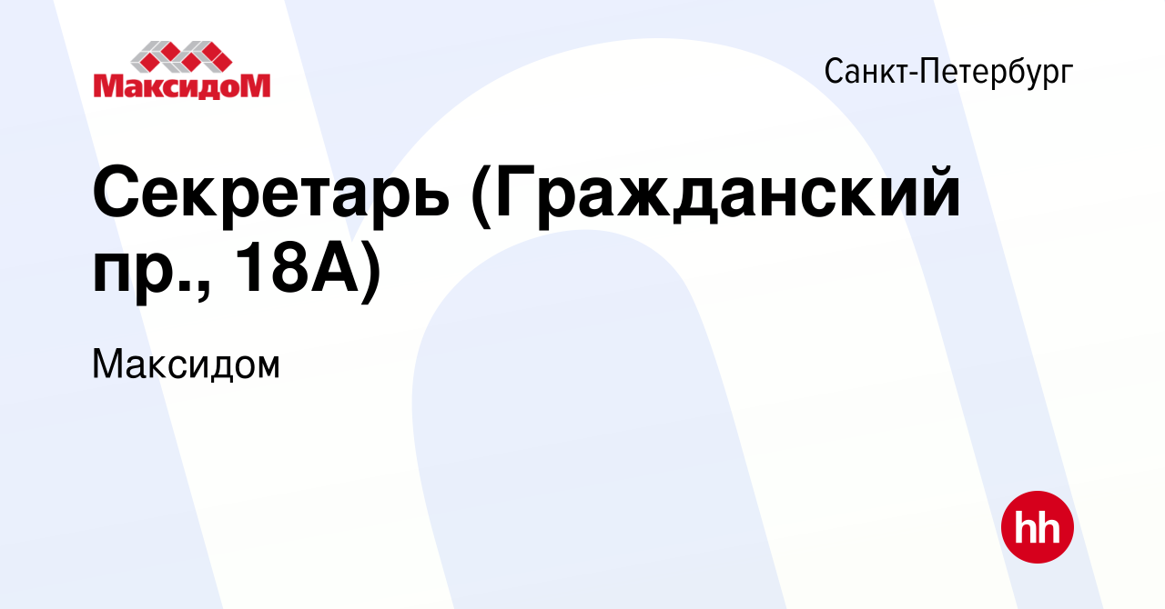 Вакансия Секретарь (Гражданский пр., 18А) в Санкт-Петербурге, работа в  компании Максидом (вакансия в архиве c 17 ноября 2023)