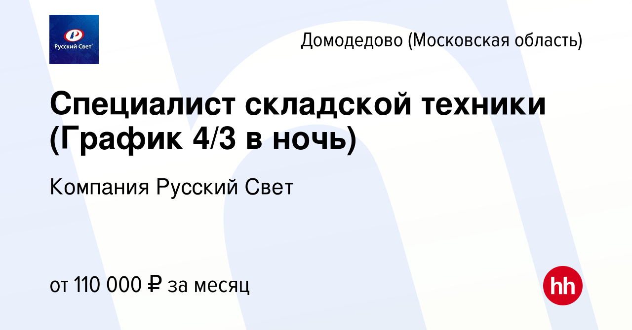 Вакансия Специалист складской техники (График 4/3 в ночь) в Домодедово,  работа в компании Компания Русский Свет (вакансия в архиве c 26 июля 2023)