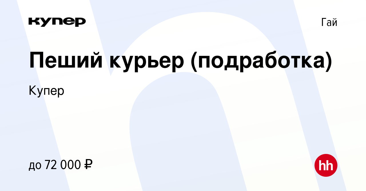 Вакансия Пеший курьер (подработка) в Гае, работа в компании СберМаркет  (вакансия в архиве c 22 августа 2023)