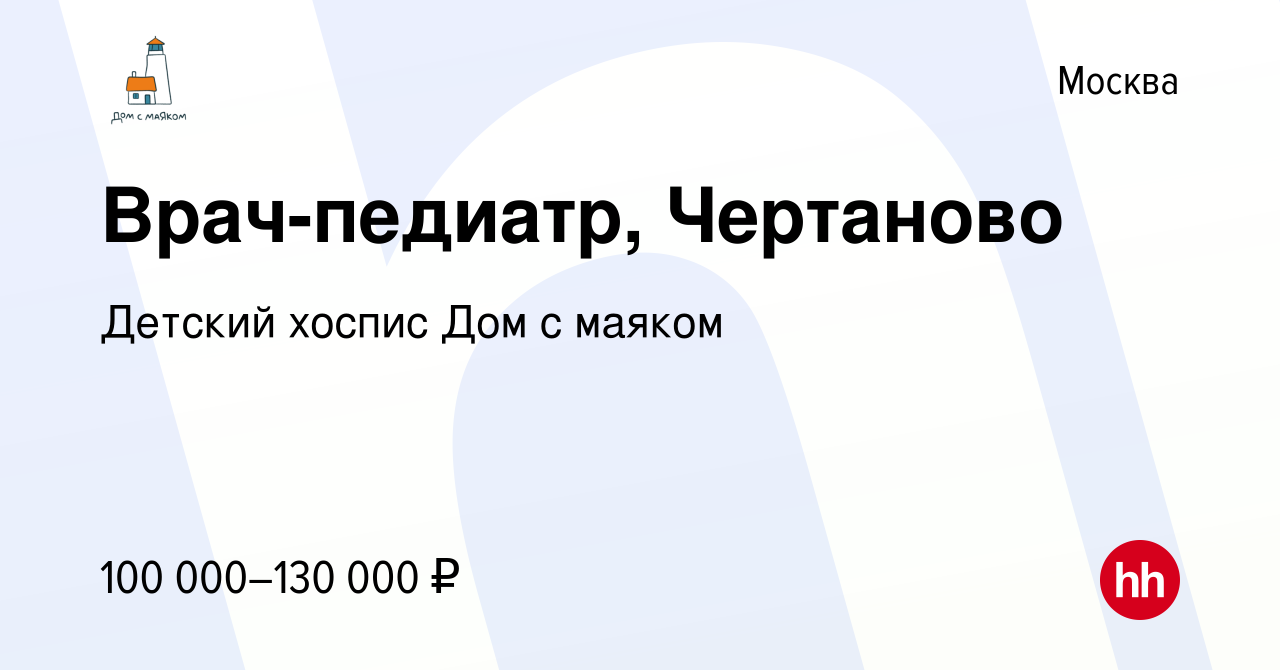 Вакансия Врач-педиатр, Чертаново в Москве, работа в компании Детский хоспис  Дом с маяком (вакансия в архиве c 10 сентября 2023)