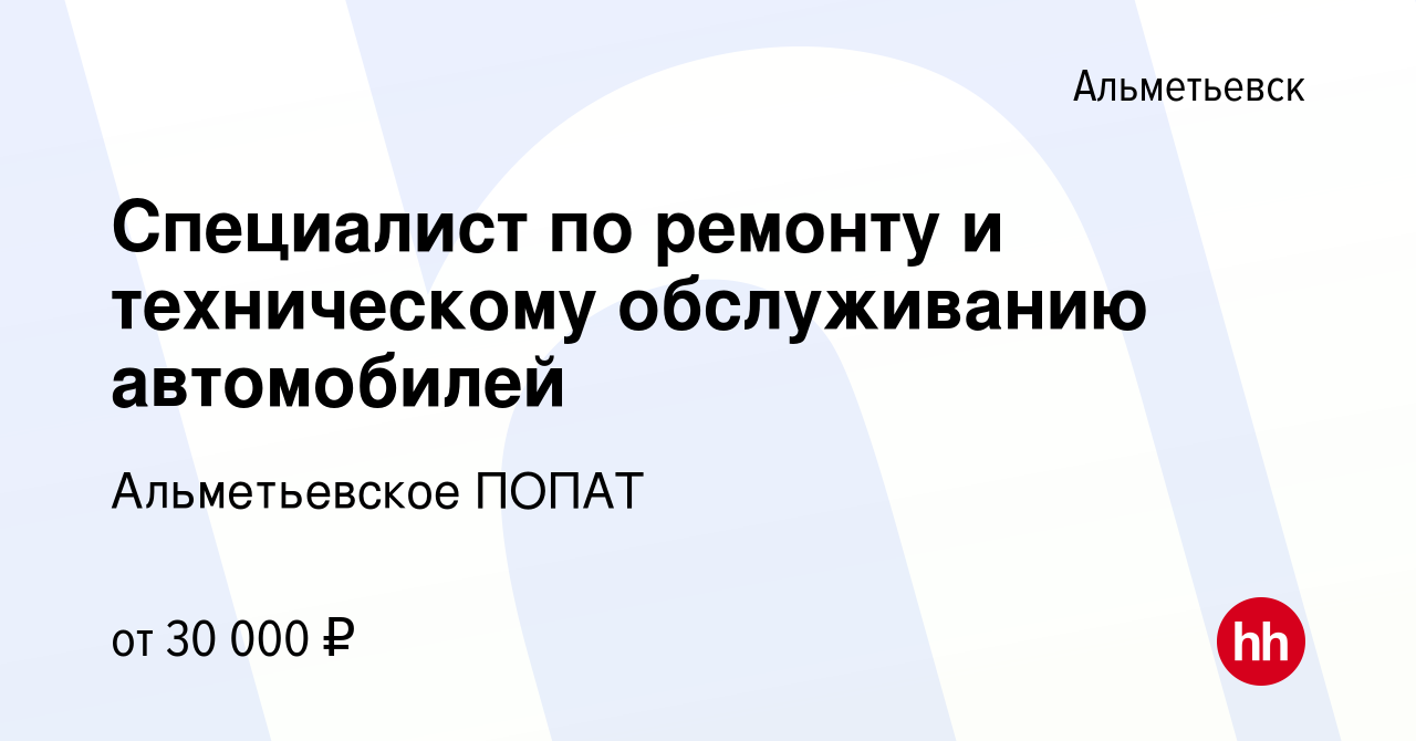 Вакансия Специалист по ремонту и техническому обслуживанию автомобилей в  Альметьевске, работа в компании Альметьевское ПОПАТ (вакансия в архиве c 30  июля 2023)