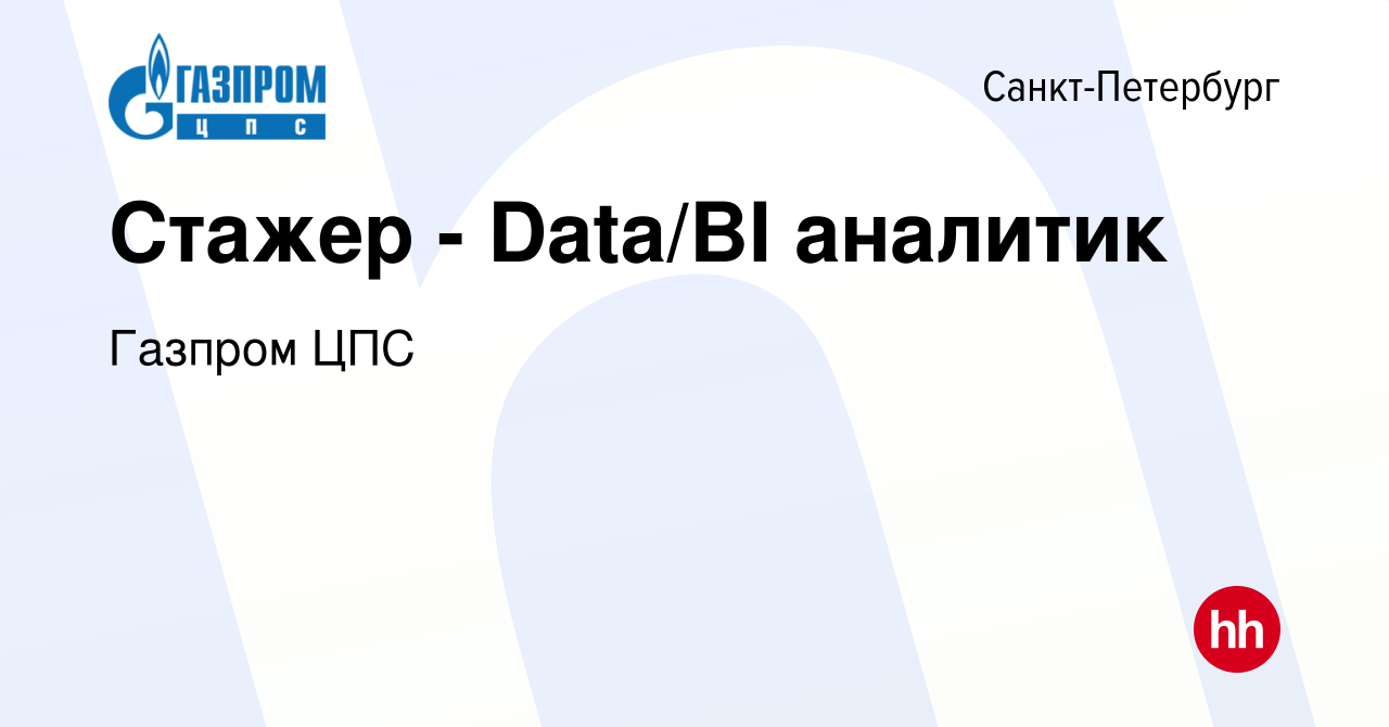 Вакансия Стажер - Data/BI аналитик в Санкт-Петербурге, работа в компании  Газпром ЦПС (вакансия в архиве c 30 июля 2023)