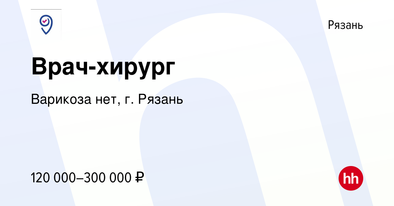 Вакансия Врач-хирург в Рязани, работа в компании Варикоза нет, г. Рязань  (вакансия в архиве c 30 июля 2023)