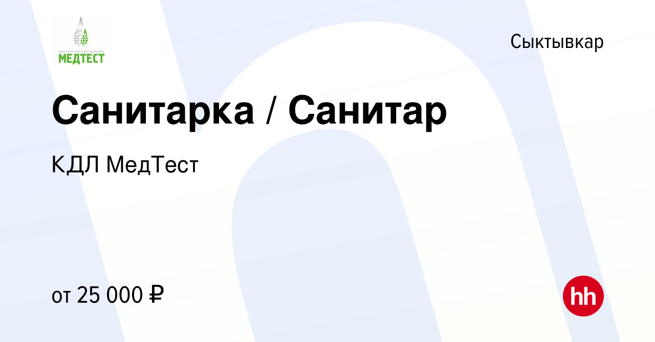 Вакансия Санитарка / Санитар в Сыктывкаре, работа в компании КДЛ МедТест  (вакансия в архиве c 16 июля 2023)