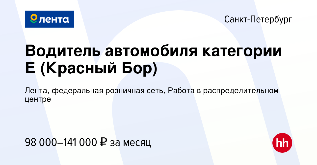 Вакансия Водитель автомобиля категории Е (Красный Бор) в Санкт-Петербурге,  работа в компании Лента, федеральная розничная сеть, Распределительный  центр (вакансия в архиве c 25 марта 2024)