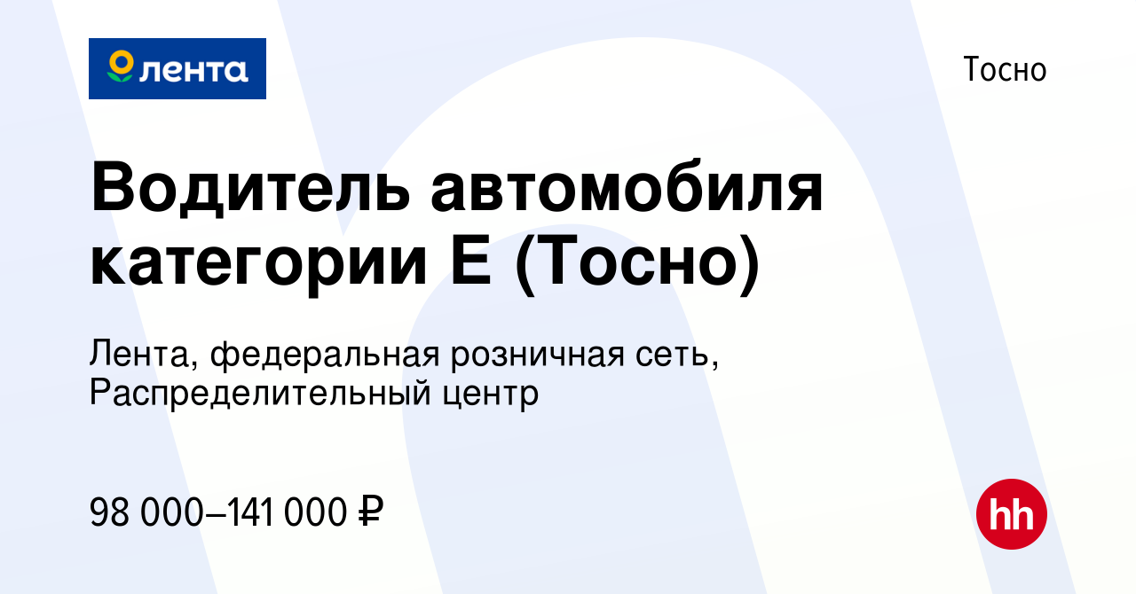 Вакансия Водитель автомобиля категории Е (Тосно) в Тосно, работа в компании  Лента, федеральная розничная сеть, Распределительный центр (вакансия в  архиве c 28 февраля 2024)