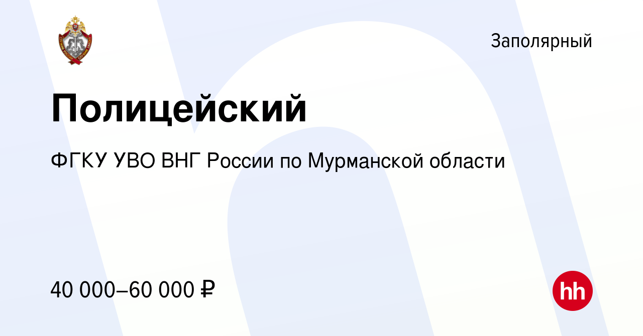 Вакансия Полицейский в Заполярном, работа в компании ФГКУ УВО ВНГ России по  Мурманской области (вакансия в архиве c 30 июля 2023)