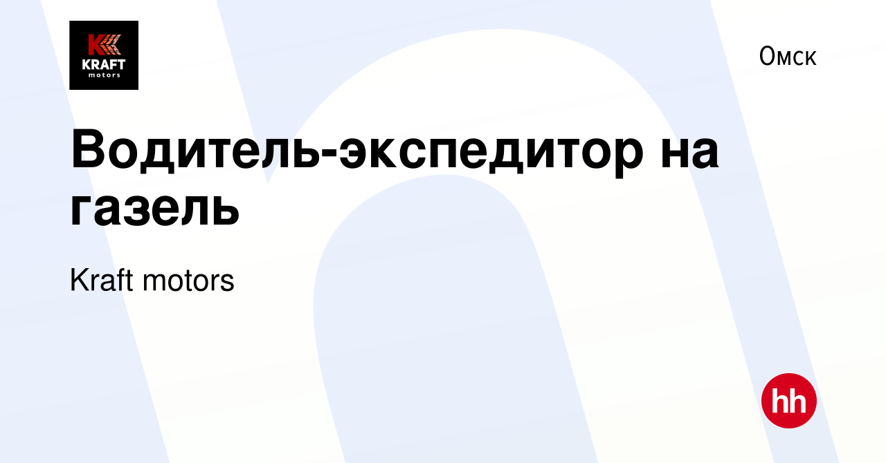 Вакансия Водитель-экспедитор на газель в Омске, работа в компании Kraft  motors (вакансия в архиве c 23 июля 2023)