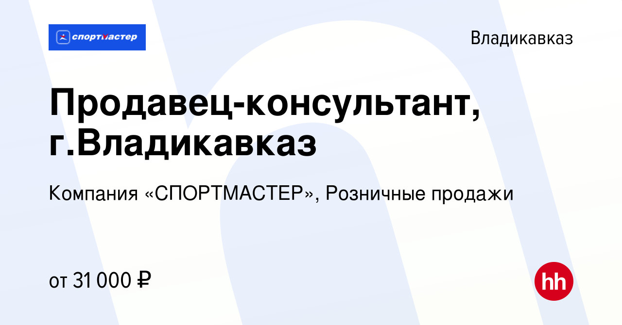 Вакансия Продавец-консультант, г.Владикавказ во Владикавказе, работа в  компании Компания «СПОРТМАСТЕР», Розничные продажи (вакансия в архиве c 30  июля 2023)