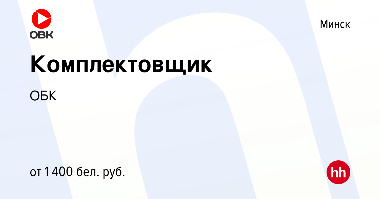 Вакансия Комплектовщик в Минске, работа в компании ОБК (вакансия в архиве c  30 июля 2023)