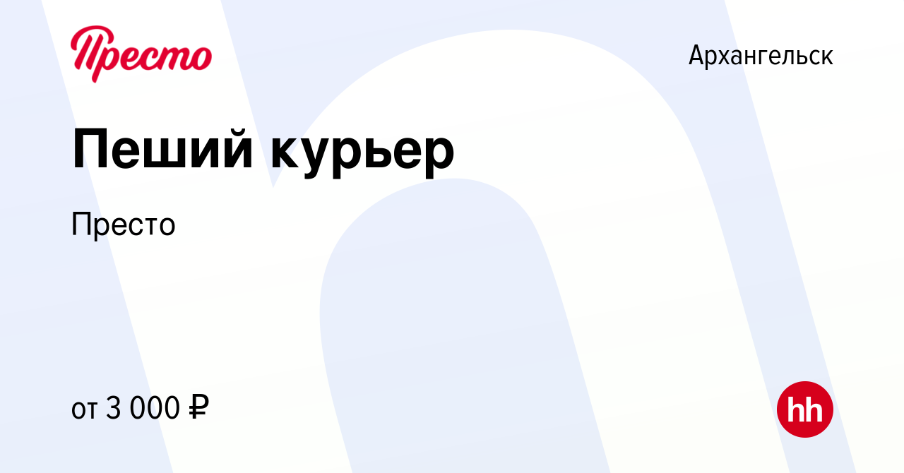 Вакансия Пеший курьер в Архангельске, работа в компании Пиццерия Престо  (вакансия в архиве c 12 июля 2023)