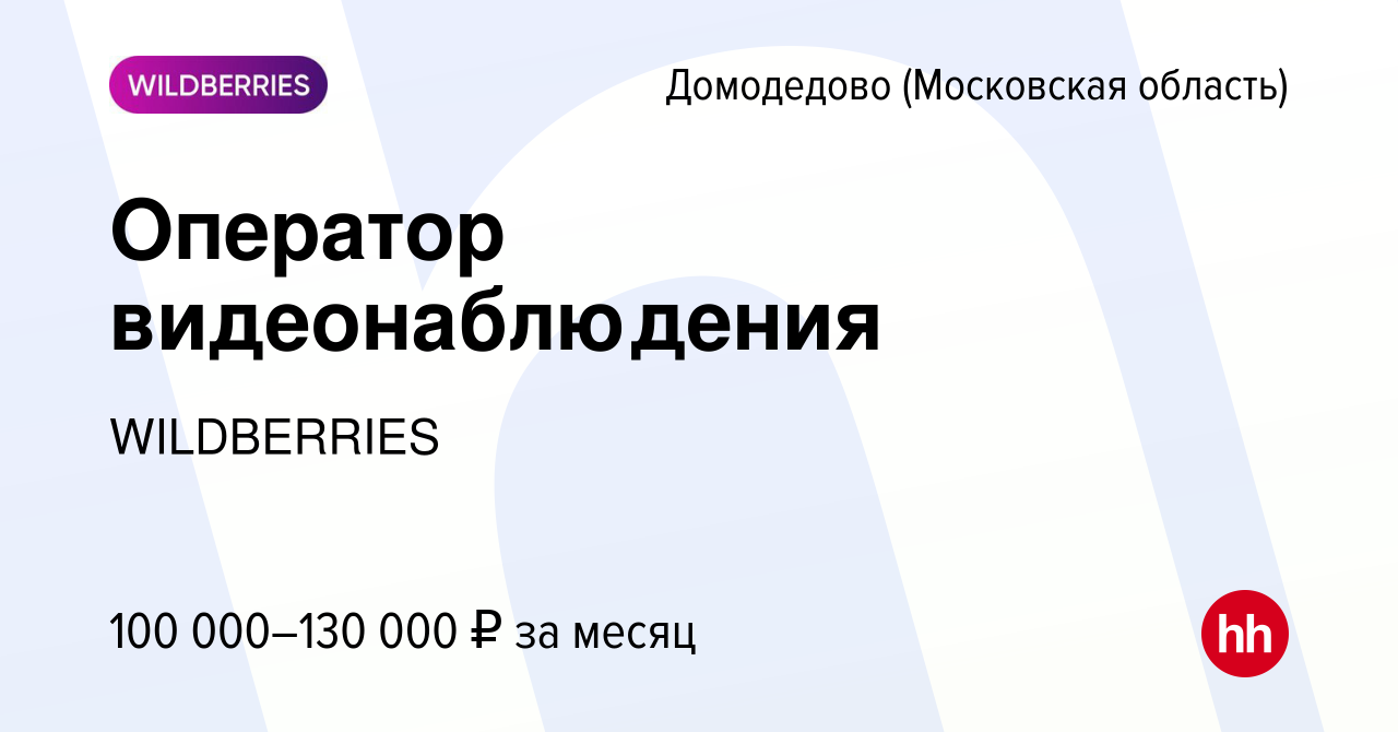 Вакансия Оператор видеонаблюдения в Домодедово, работа в компании  WILDBERRIES (вакансия в архиве c 14 августа 2023)