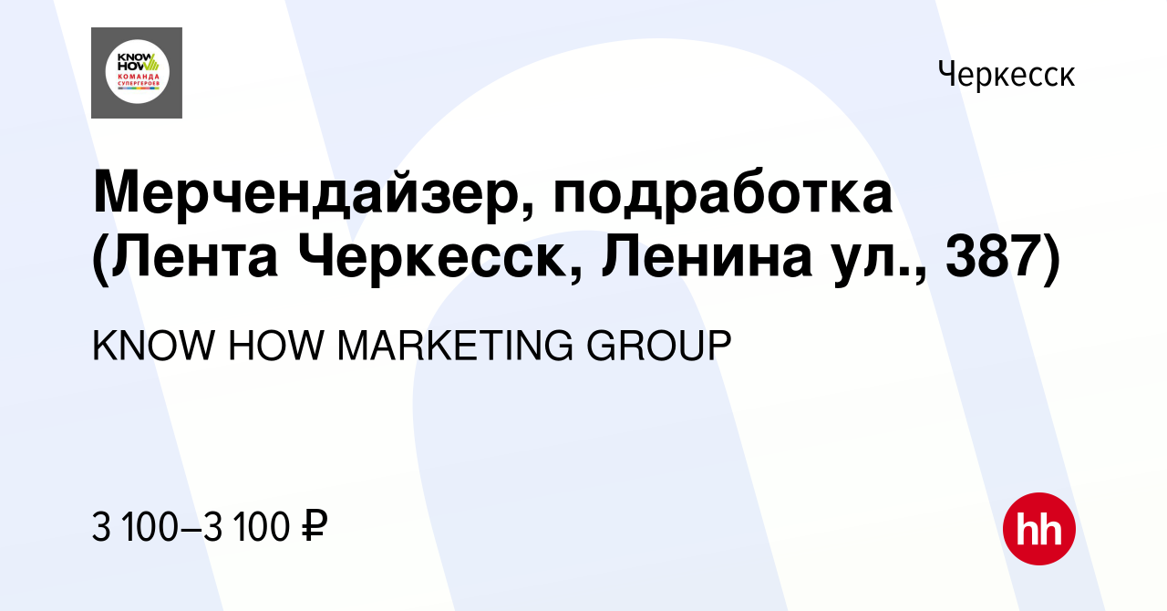 Вакансия Мерчендайзер, подработка (Лента Черкесск, Ленина ул., 387) в  Черкесске, работа в компании KNOW HOW MARKETING GROUP (вакансия в архиве c  30 июля 2023)