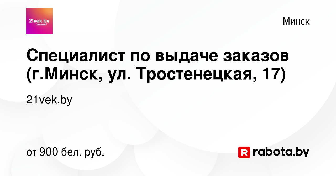 Вакансия Специалист по выдаче заказов (г.Минск, ул. Тростенецкая, 17) в  Минске, работа в компании 21vek.by (вакансия в архиве c 30 июля 2023)