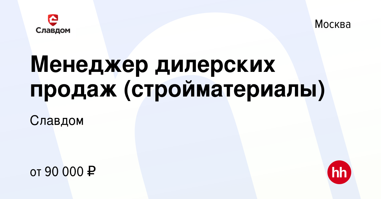 Вакансия Менеджер дилерских продаж (стройматериалы) в Москве, работа в  компании Славдом