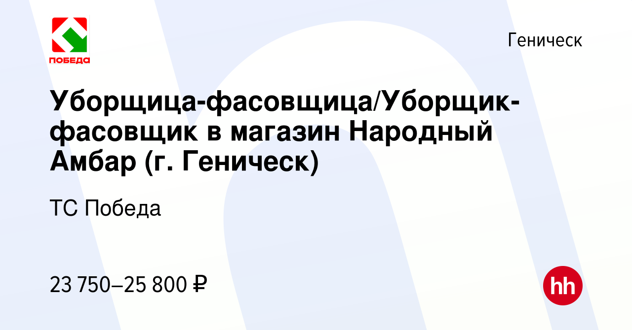 Вакансия Уборщица-фасовщица/Уборщик-фасовщик в магазин Народный Амбар (г.  Геническ) в Геническе, работа в компании ТС Победа (вакансия в архиве c 30  июля 2023)