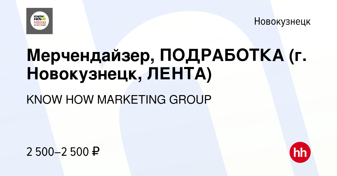 Вакансия Мерчендайзер, ПОДРАБОТКА (г. Новокузнецк, ЛЕНТА) в Новокузнецке,  работа в компании KNOW HOW MARKETING GROUP (вакансия в архиве c 17 декабря  2023)