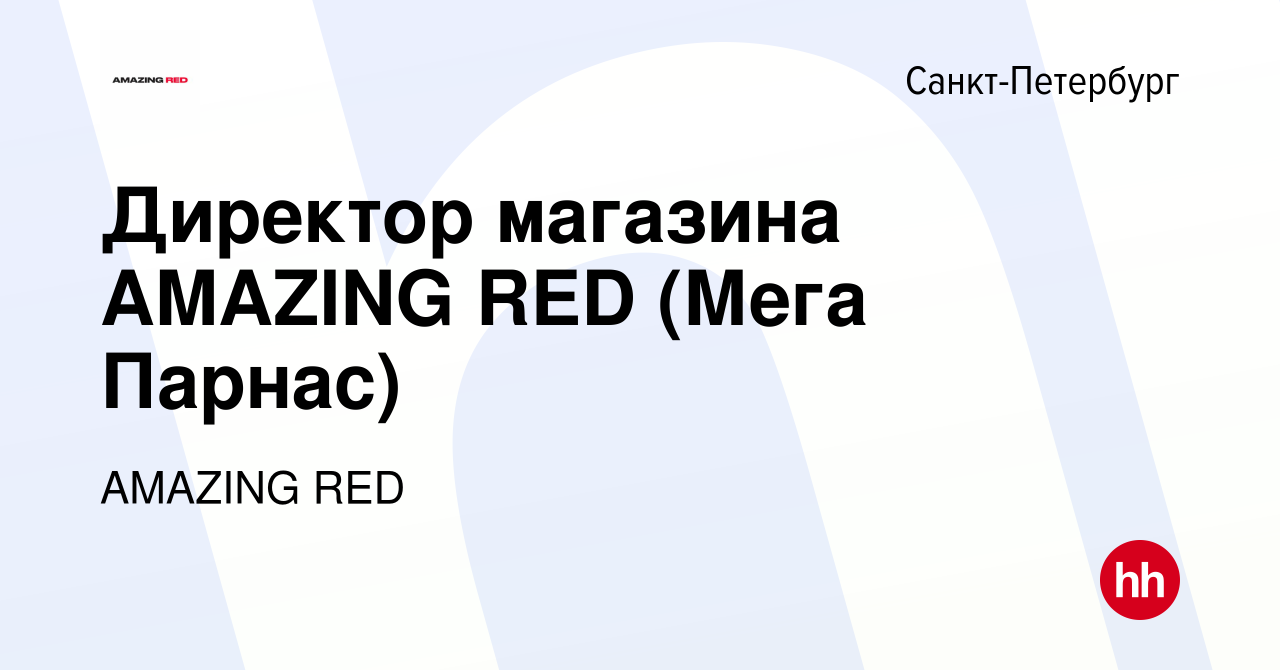 Вакансия Директор магазина AMAZING RED (Мега Парнас) в Санкт-Петербурге,  работа в компании AMAZING RED (вакансия в архиве c 15 октября 2023)