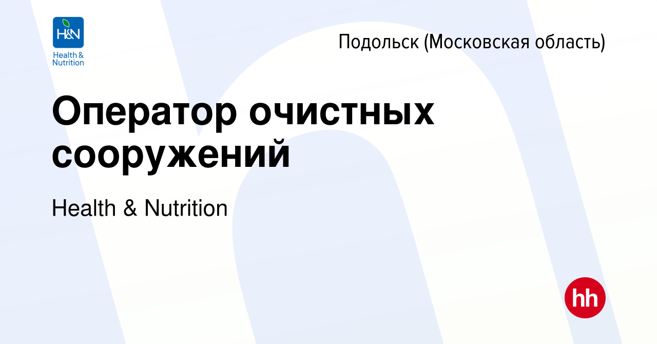 Вакансия Оператор очистных сооружений в Подольске (Московская область),  работа в компании Health & Nutrition (вакансия в архиве c 30 июля 2023)