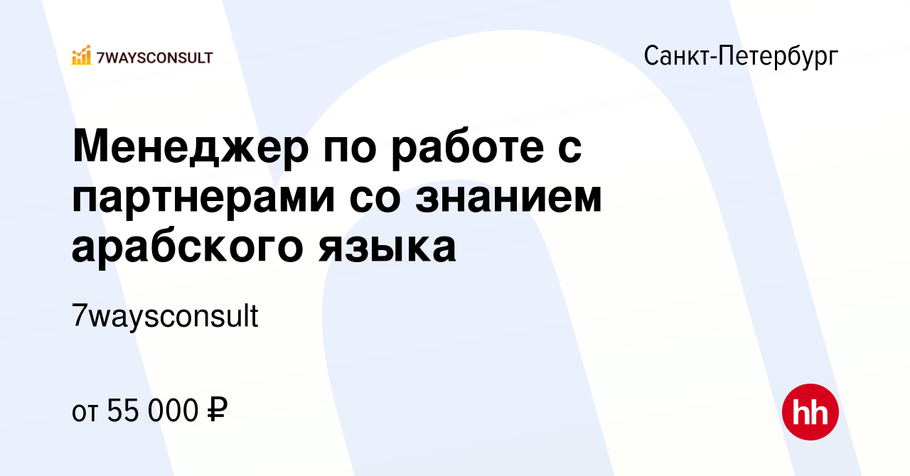 Вакансия Менеджер по работе с партнерами со знанием арабского языка в  Санкт-Петербурге, работа в компании 7waysconsult (вакансия в архиве c 30  июля 2023)