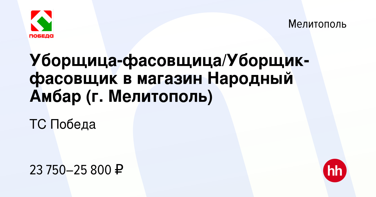 Вакансия Уборщица-фасовщица/Уборщик-фасовщик в магазин Народный Амбар (г.  Мелитополь) в Мелитополе, работа в компании ТС Победа (вакансия в архиве c  30 июля 2023)