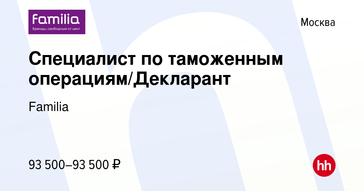 Вакансия Специалист по таможенным операциям/Декларант в Москве, работа в  компании Familia (вакансия в архиве c 29 сентября 2023)