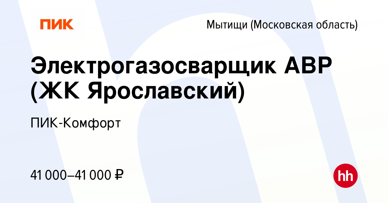 Вакансия Электрогазосварщик АВР (ЖК Ярославский) в Мытищах, работа в  компании ПИК-Комфорт (вакансия в архиве c 17 июля 2023)