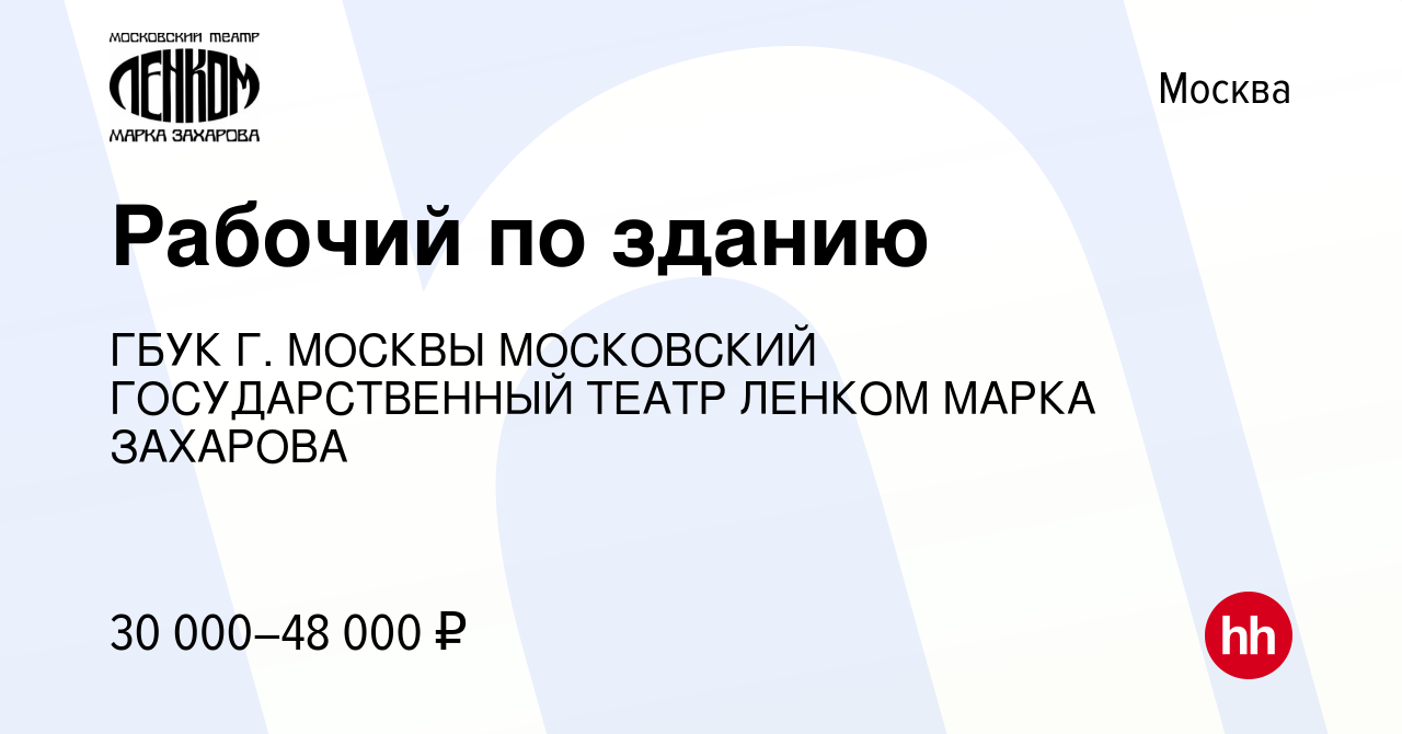 Вакансия Рабочий по зданию в Москве, работа в компании ГБУК Г. МОСКВЫ  МОСКОВСКИЙ ГОСУДАРСТВЕННЫЙ ТЕАТР ЛЕНКОМ МАРКА ЗАХАРОВА (вакансия в архиве c  3 октября 2023)